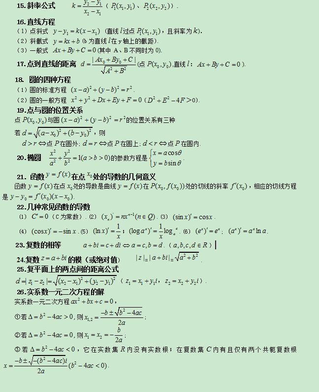 2020年湖北成考專升本數(shù)學(xué)考試必背公式