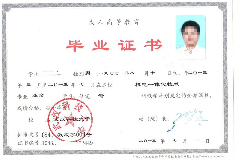 武漢科技大學(xué)成人高考畢業(yè)證