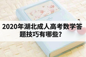 2020年湖北成人高考數(shù)學答題技巧有哪些？
