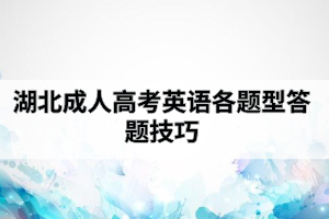 2020年湖北成人高考英語答題技巧有哪些？