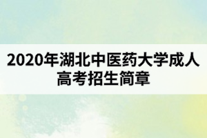 2020年湖北中醫(yī)藥大學(xué)成人高考招生簡(jiǎn)章