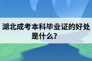 湖北成考本科畢業(yè)證的好處是什么？