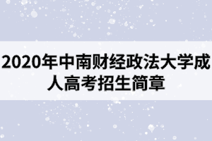 2020年中南財(cái)經(jīng)政法大學(xué)成人高考招生簡(jiǎn)章