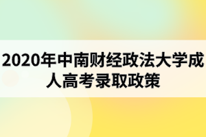 2020年中南財經政法大學成人高考錄取政策