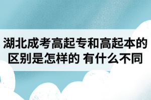 湖北成考高起專(zhuān)和高起本的區(qū)別是怎樣的？有什么不同？