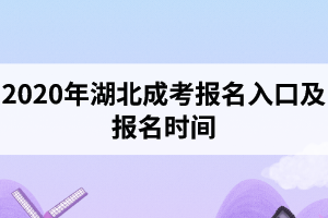 2020年湖北成考報(bào)名入口是怎樣的？報(bào)名時(shí)間是什么時(shí)候？