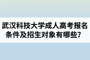 武漢科技大學(xué)成人高考報(bào)名條件及招生對(duì)象有哪些？武漢科技大學(xué)成考加分政策