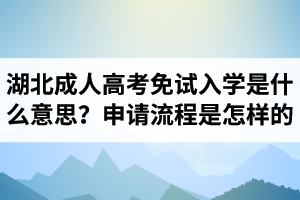 湖北成人高考免試入學是什么意思？申請流程是怎樣的？