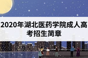 2020年湖北醫(yī)藥學(xué)院成人高考招生簡(jiǎn)章