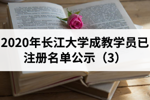 2020年長江大學(xué)成教學(xué)員已注冊名單公示（3）