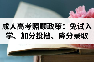 湖北成人高考照顧政策共有免試入學(xué)、加分投檔、降分錄取這三種