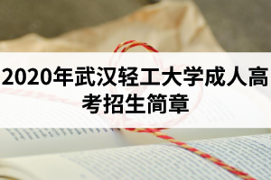 2020年武漢輕工大學成人高考招生簡章
