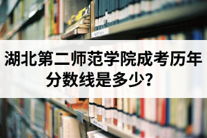 湖北第二師范學(xué)院成考?xì)v年分?jǐn)?shù)線是多少？成考錄取后用去學(xué)校嗎？