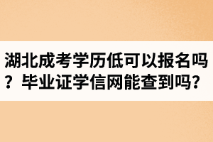湖北成考學(xué)歷低可以報名嗎？畢業(yè)證學(xué)信網(wǎng)能查到嗎？
