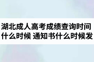 湖北成人高考成績查詢時間是什么時候？錄取通知書什么時候發(fā)？