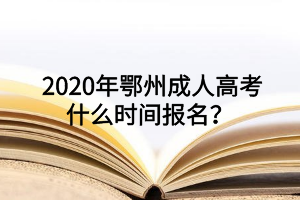  2020年鄂州成人高考什么時間報名？