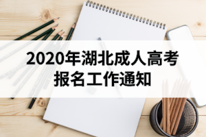 2020年湖北成人高考報(bào)名工作通知：9月1日開始網(wǎng)上報(bào)名