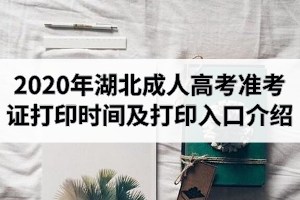 2020年湖北成人高考準(zhǔn)考證打印時間及打印入口介紹