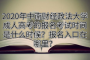 2020年中南財經(jīng)政法大學成人高考的報名考試時間是什么時候？報名入口在哪里
