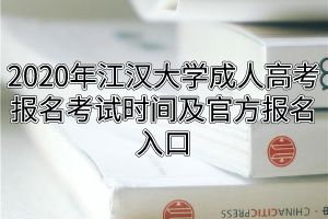 2020年江漢大學成人高考報名考試時間及官方報名入口