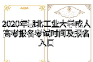 2020年湖北工業(yè)大學(xué)成人高考報名考試時間及報名入口