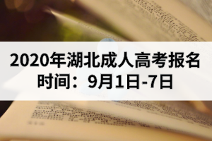 2020年湖北成人高考報名時間：9月1日-7日