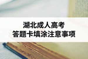 湖北成人高考答題卡填涂注意事項(xiàng)