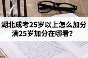 湖北成考25歲以上怎么加分？滿(mǎn)25歲加分在哪看？