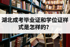 湖北成考畢業(yè)證和學(xué)位證樣式是怎樣的？
