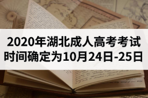 2020年湖北成人高考考試時(shí)間確定為10月24日-25日