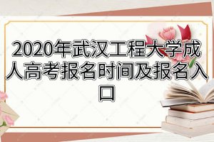 2020年武漢工程大學成人高考報名時間及報名入口