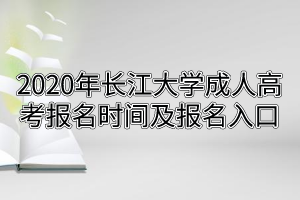 2020年長江大學(xué)成人高考報(bào)名時間及報(bào)名入口