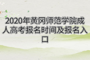 2020年黃岡師范學(xué)院成人高考報名時間及報名入口