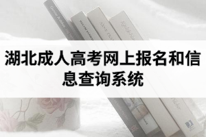 湖北成人高考網(wǎng)上報(bào)名和信息查詢系統(tǒng)