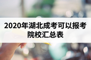 2020年湖北成考可以報考院校匯總表：應(yīng)該怎么選擇院校呢？