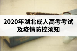 2020年湖北成人高考考試及疫情防控須知