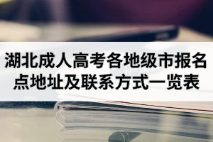 2020年湖北成人高考各地級(jí)市報(bào)名點(diǎn)地址及聯(lián)系方式一覽表