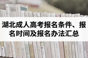 2020年湖北成人高考網(wǎng)上報(bào)名須知：報(bào)名條件、報(bào)名時(shí)間及報(bào)名辦法匯總