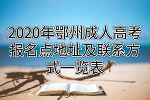 2020年鄂州成人高考報名點(diǎn)地址及聯(lián)系方式一覽表