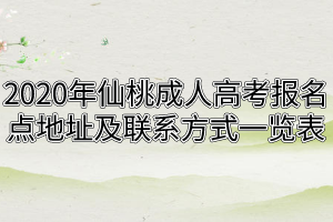2020年仙桃成人高考報(bào)名點(diǎn)地址及聯(lián)系方式一覽表