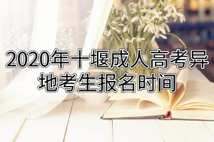 2020年十堰成人高考異地考生報(bào)名時(shí)間