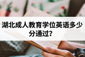湖北成人教育學(xué)位英語(yǔ)多少分通過(guò)？