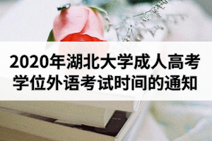 2020年湖北大學(xué)成人高考本科生申請(qǐng)學(xué)士學(xué)位外語(yǔ)考試時(shí)間安排的通知