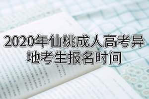 2020年仙桃成人高考異地考生報名時間