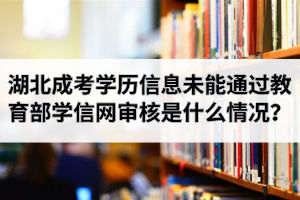 湖北成考網(wǎng)上報(bào)名學(xué)歷信息未能通過(guò)教育部學(xué)信網(wǎng)審核解決辦法有哪些