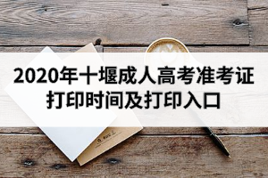 2020年十堰成人高考準(zhǔn)考證打印時(shí)間及打印入口
