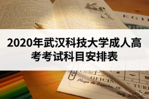 2020年武漢科技大學(xué)成人高考考試科目時間安排表