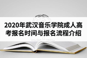 2020年武漢音樂學院成人高考報名時間與報名流程介紹