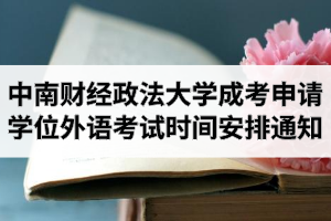 2020年中南財經(jīng)政法大學成人高考本科生申請學士學位外語考試時間安排的通知