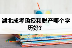 湖北成考函授和脫產(chǎn)哪個(gè)學(xué)歷好？